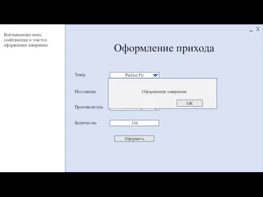 Оформление прихода Perfect Fit АО «Альфа» ЗАО «Мир» 356 Товар Поставщик