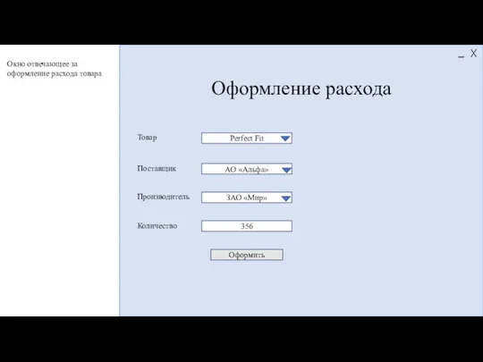 Оформление расхода Perfect Fit АО «Альфа» ЗАО «Мир» 356 Товар Поставщик
