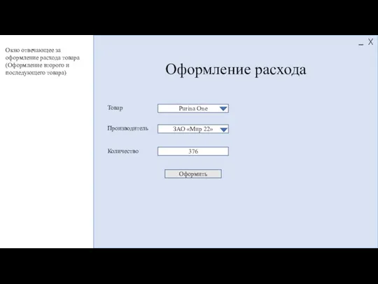 Оформление расхода Purina One ЗАО «Мир 22» 376 Товар Производитель Количество