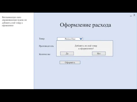 Оформление расхода Purina One ЗАО «Мир 22» 376 Товар Производитель Количество