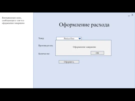 Оформление расхода Purina One ЗАО «Мир 22» 376 Товар Производитель Количество