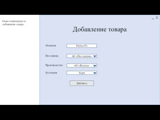 Добавление товара Perfect Fit Название АО «Поставщик» АО «Восход» Поставщик Производитель