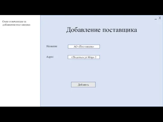 Добавление поставщика АО «Поставщик» Название Адрес Добавить г.Подольск ул Мира 2 Окно отвечающее за добавление поставщика