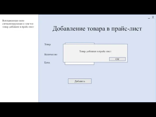 Добавление товара в прайс-лист Товар Количество Добавить Цена Товар добавлен в