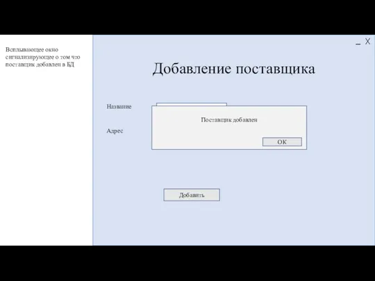 Добавление поставщика Название Адрес Добавить Поставщик добавлен ОК Всплывающее окно сигнализирующее