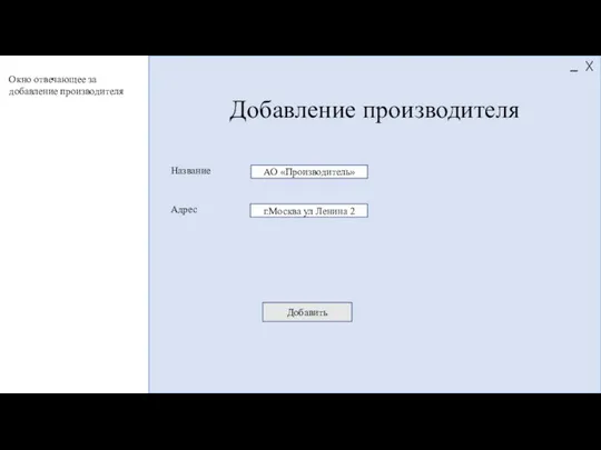 Добавление производителя АО «Производитель» Название Адрес Добавить г.Москва ул Ленина 2 Окно отвечающее за добавление производителя