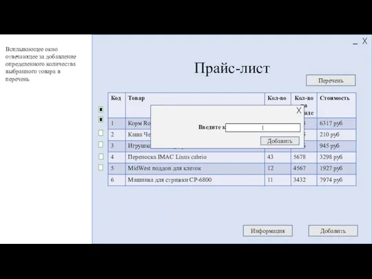 Прайс-лист Информация Добавить Перечень Введите количество: 1 Добавить Всплывающее окно отвечающее