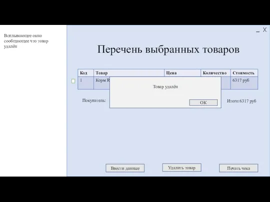 Итого:6317 руб Перечень выбранных товаров Ввести данные Печать чека Покупатель: Всплывающее