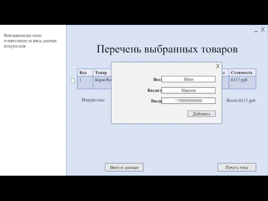 Итого:6317 руб Перечень выбранных товаров Ввести данные Печать чека Введите имя: