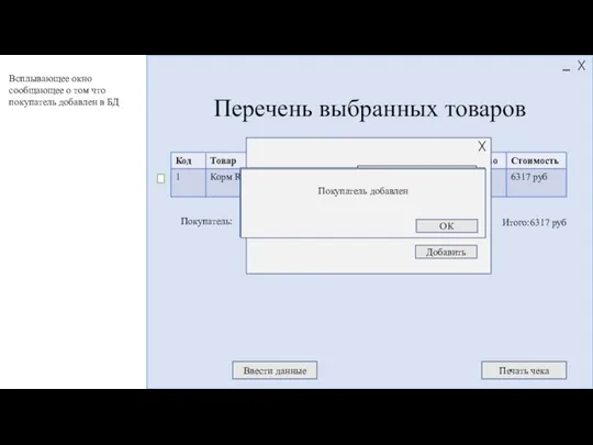 Итого:6317 руб Перечень выбранных товаров Ввести данные Печать чека Введите имя: