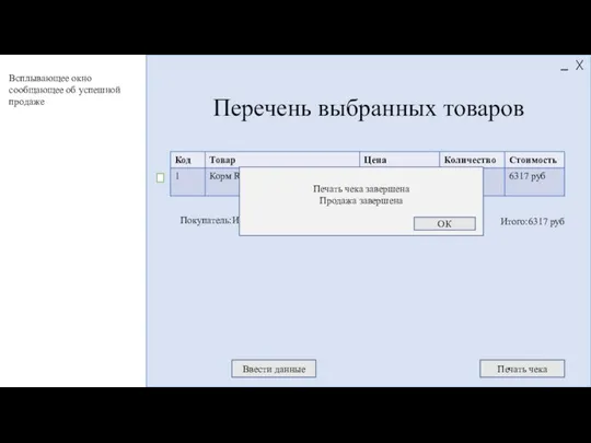 Итого:6317 руб Перечень выбранных товаров Ввести данные Печать чека Покупатель:Иван Иванов