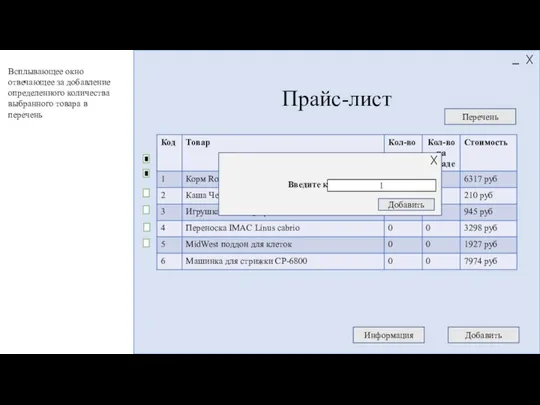Прайс-лист Информация Добавить Перечень Введите количество: 1 Добавить Всплывающее окно отвечающее