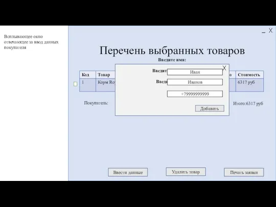 Итого:6317 руб Перечень выбранных товаров Ввести данные Печать заявки Введите имя: