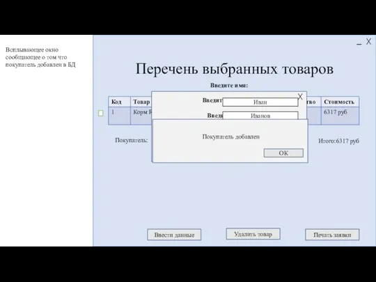 Итого:6317 руб Перечень выбранных товаров Ввести данные Печать заявки Покупатель: Всплывающее