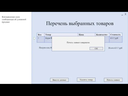 Итого:6317 руб Перечень выбранных товаров Ввести данные Печать заявки Покупатель:Иван Иванов