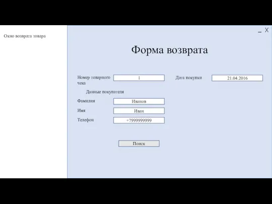 Форма возврата 1 +7999999999 Номер товарного чека Телефон Поиск Иванов Фамилия