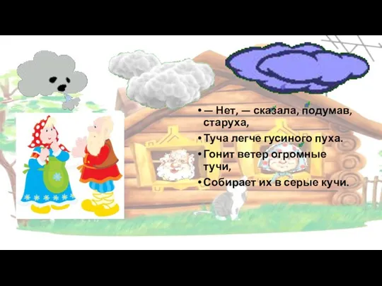 — Нет, — сказала, подумав, старуха, Туча легче гусиного пуха. Гонит