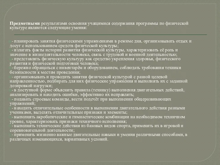 Предметными результатами освоения учащимися содержания программы по физической культуре являются следующие