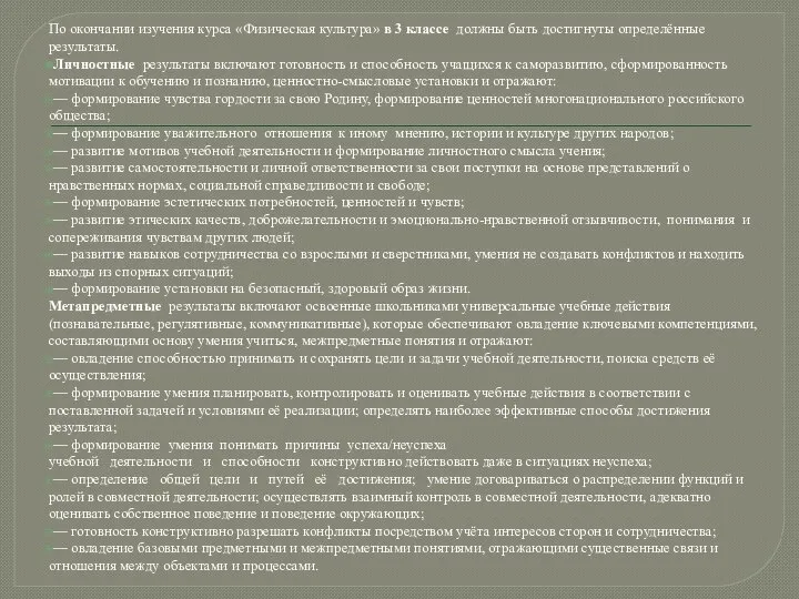 По окончании изучения курса «Физическая культура» в 3 классе должны быть