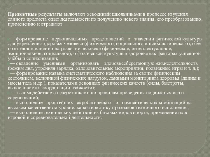 Предметные результаты включают освоенный школьниками в процессе изучения данного предмета опыт