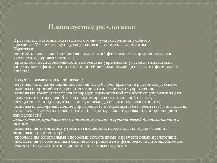 Планируемые результаты: В результате освоения обязательного минимума содержания учебного предмета «Физическая