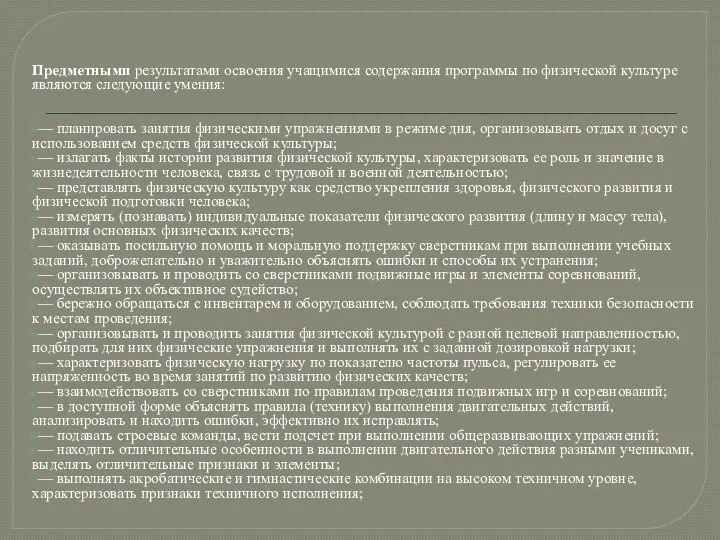 Предметными результатами освоения учащимися содержания программы по физической культуре являются следующие