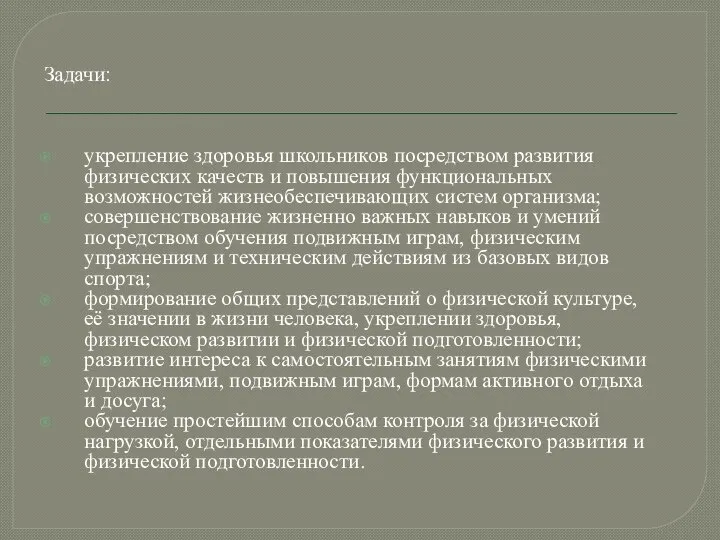 Задачи: укрепление здоровья школьников посредством развития физических качеств и повышения функциональных