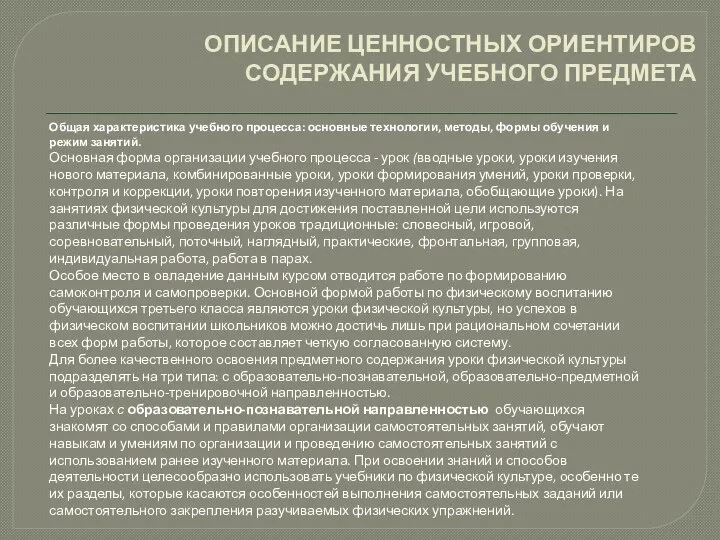 ОПИСАНИЕ ЦЕННОСТНЫХ ОРИЕНТИРОВ СОДЕРЖАНИЯ УЧЕБНОГО ПРЕДМЕТА Общая характеристика учебного процесса: основные