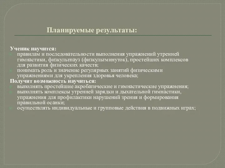 Планируемые результаты: Ученик научится: правилам и последовательности выполнения упражнений утренней гимнастики,