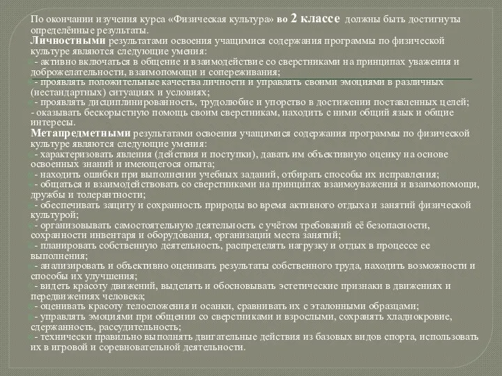 По окончании изучения курса «Физическая культура» во 2 классе должны быть