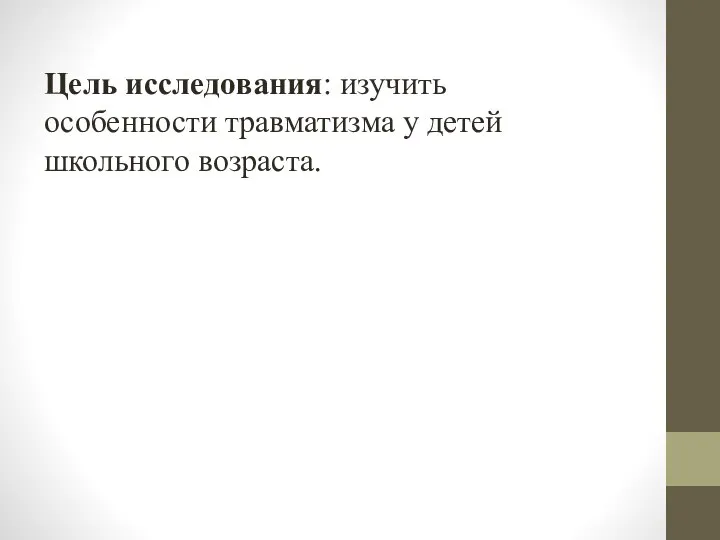 Цель исследования: изучить особенности травматизма у детей школьного возраста.