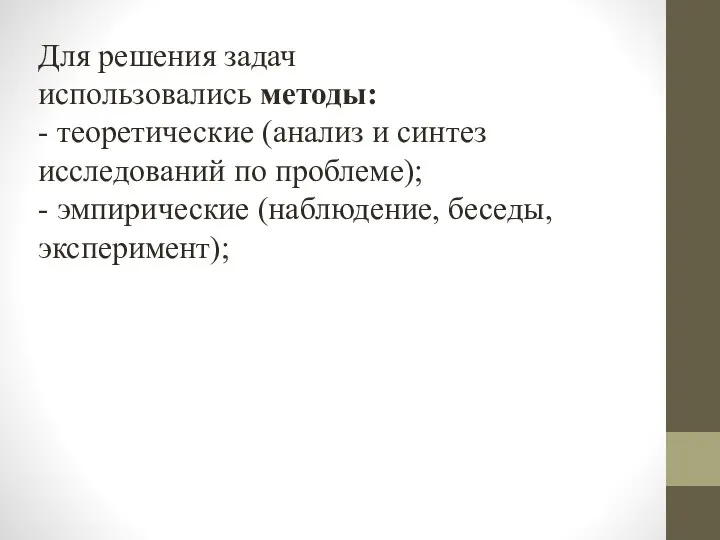 Для решения задач использовались методы: - теоретические (анализ и синтез исследований