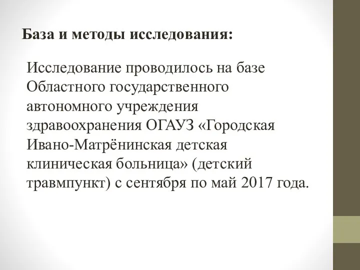 База и методы исследования: Исследование проводилось на базе Областного государственного автономного