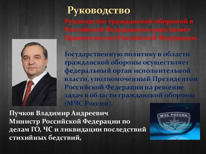 Руководство Руководство гражданской обороной в Российской Федерации осуществляет Правительство Российской Федерации.