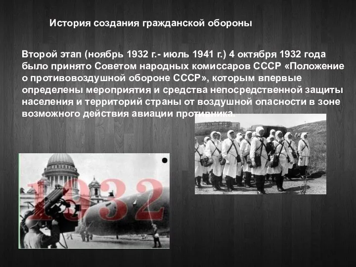 Второй этап (ноябрь 1932 г.- июль 1941 г.) 4 октября 1932