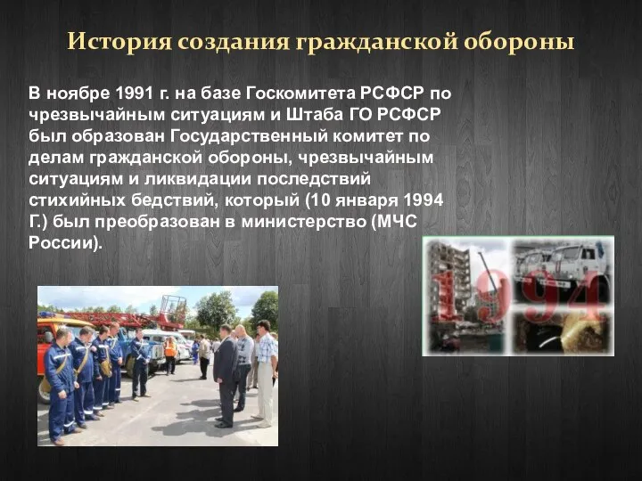 История создания гражданской обороны В ноябре 1991 г. на базе Госкомитета