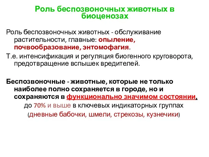 Роль беспозвоночных животных в биоценозах Роль беспозвоночных животных - обслуживание растительности,