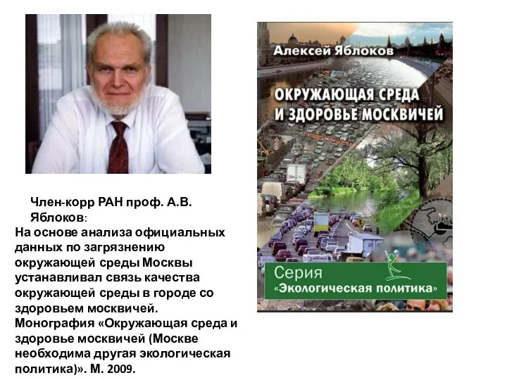 Член-корр РАН проф. А.В.Яблоков: На основе анализа официальных данных по загрязнению