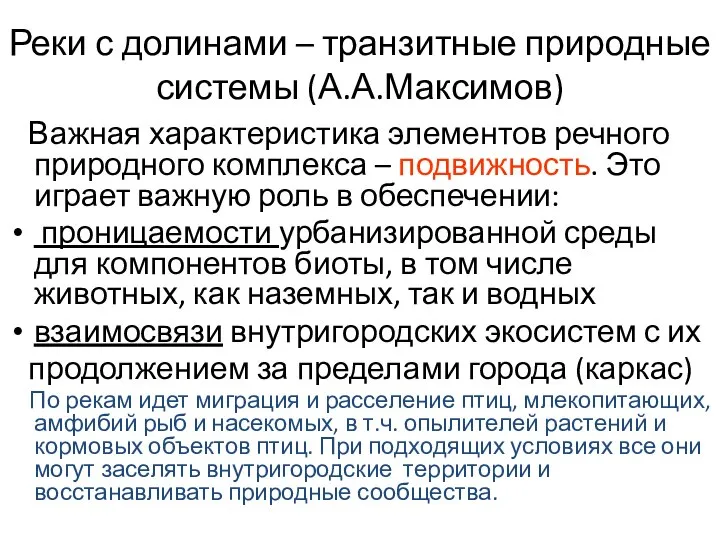 Реки с долинами – транзитные природные системы (А.А.Максимов) Важная характеристика элементов