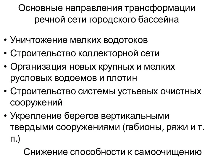 Основные направления трансформации речной сети городского бассейна Уничтожение мелких водотоков Строительство