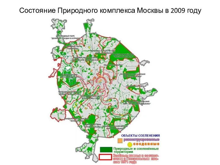 Состояние Природного комплекса Москвы в 2009 году