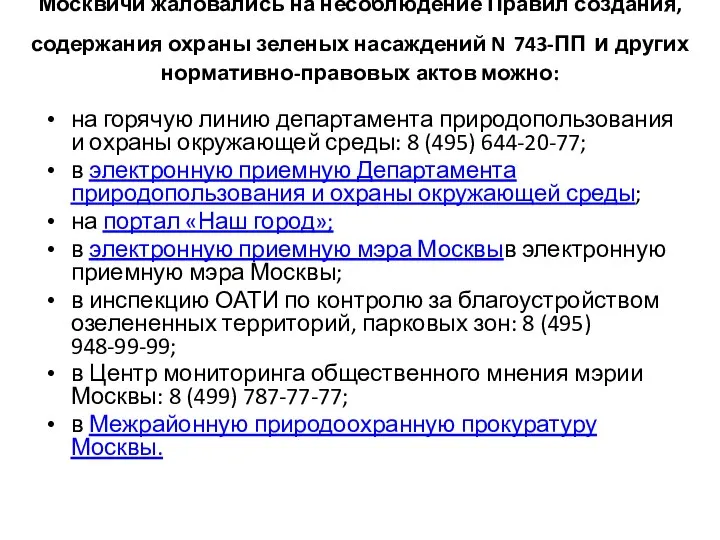 Москвичи жаловались на несоблюдение Правил создания, содержания охраны зеленых насаждений N