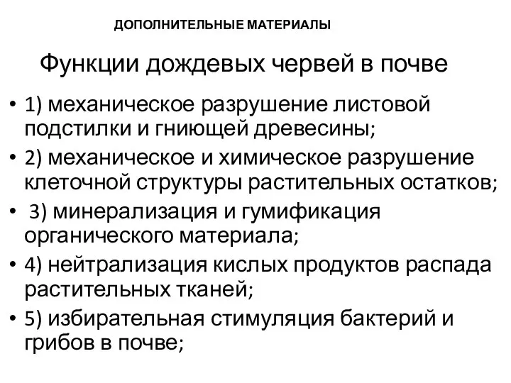 Функции дождевых червей в почве 1) механическое разрушение листовой подстилки и