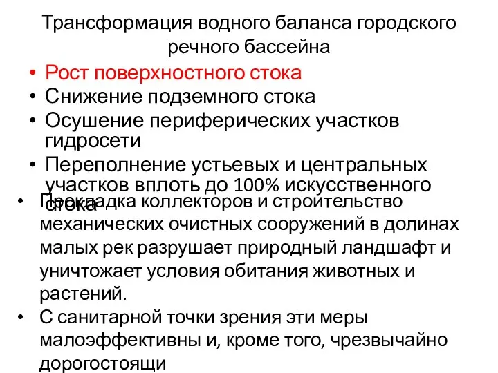 Трансформация водного баланса городского речного бассейна Рост поверхностного стока Снижение подземного