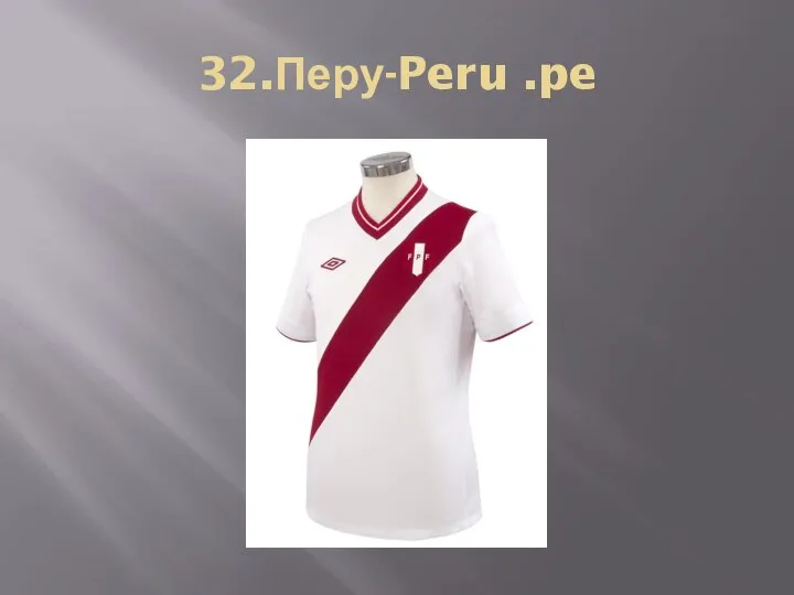 32.Перу-Peru .pe