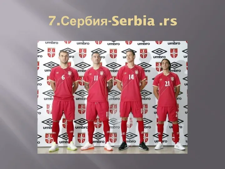 7.Сербия-Serbia .rs