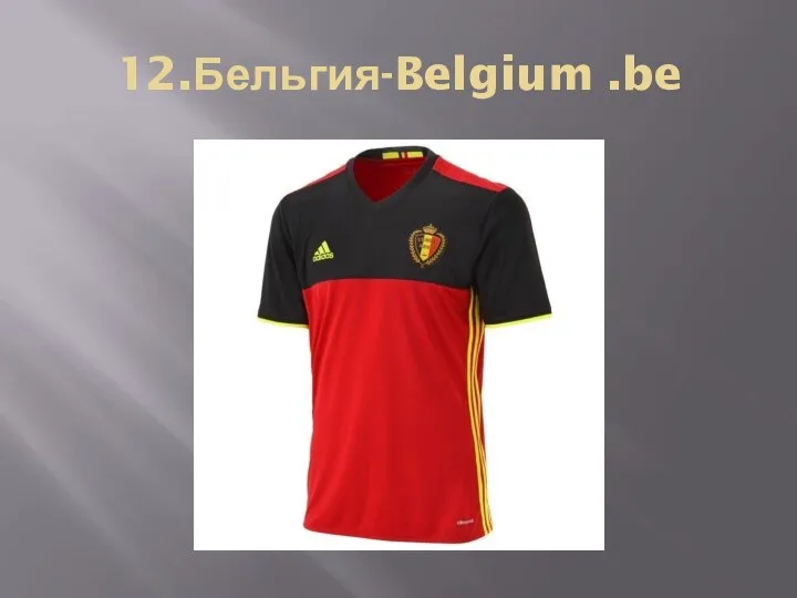 12.Бельгия-Belgium .be