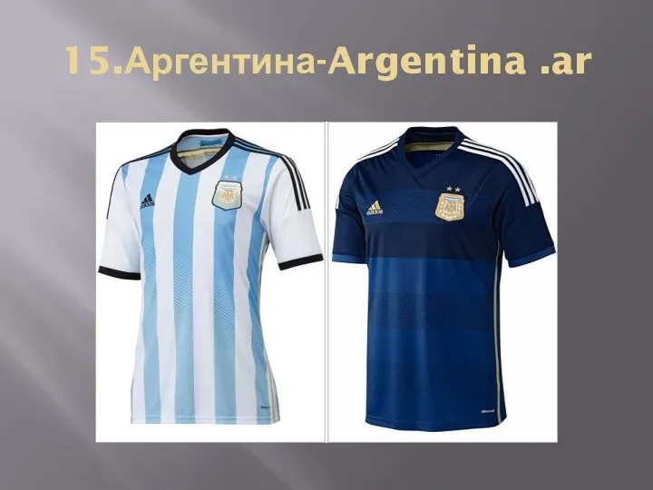 15.Аргентина-Argentina .ar