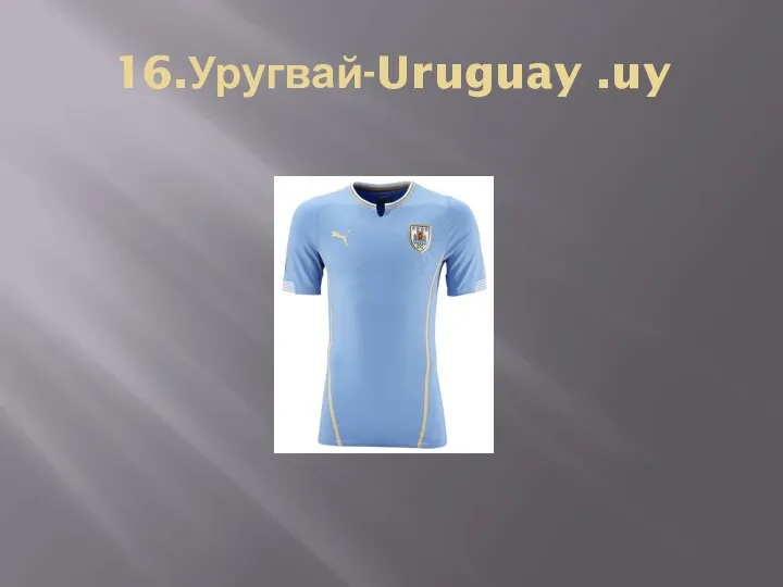 16.Уругвай-Uruguay .uy