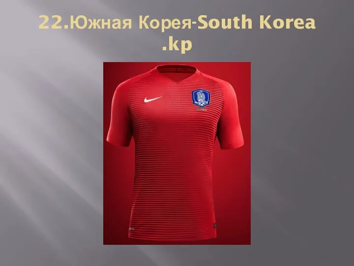 22.Южная Корея-South Korea .kp